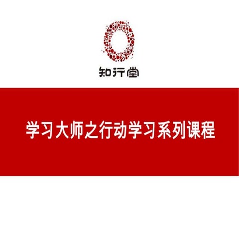 学习大师之行动学习系列（知行堂）-zxt123.com