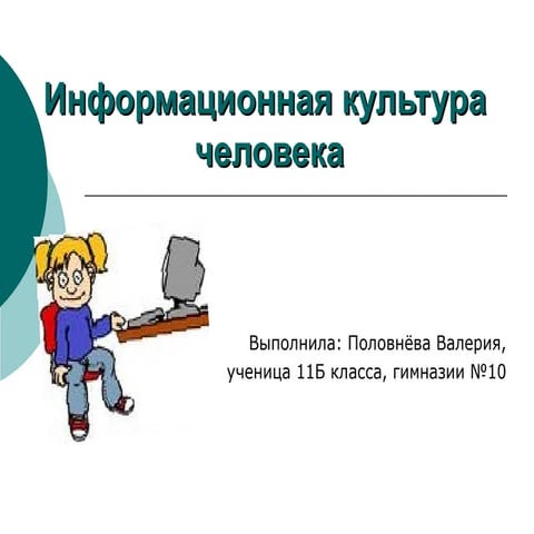 Информационная культура человека