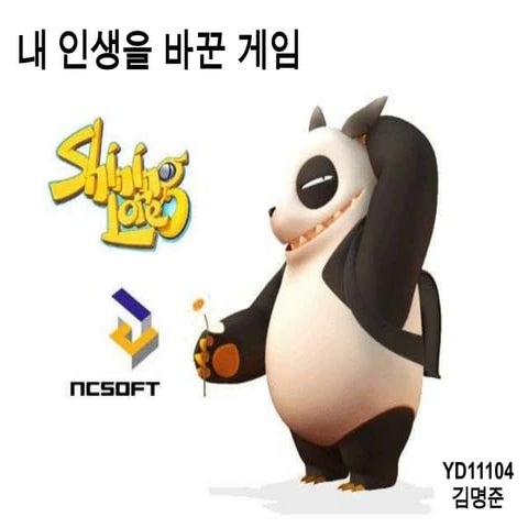 내 인생을 바꾼 게임