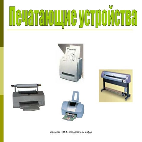 печатающие устройства | PPT