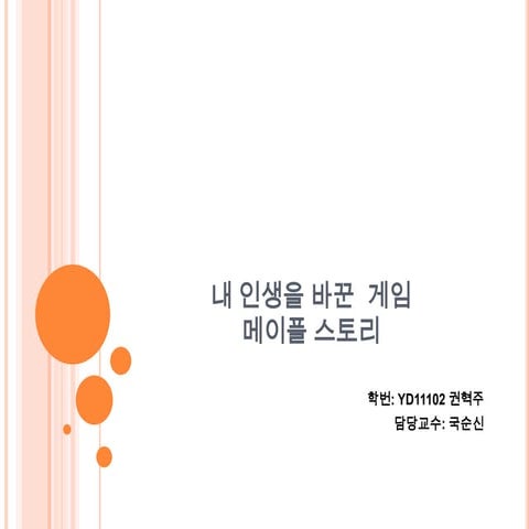 내+인생을+바꾼++게임