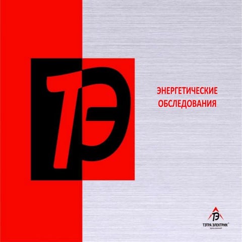 энергетические обследования