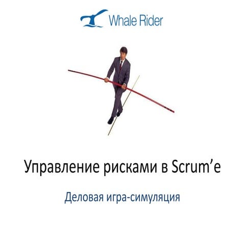 Управление рисками в Scrum'e (Борис Вольфсон)
