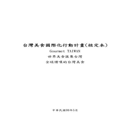 台灣美食國際化行動計畫簡報院會版 | PDF