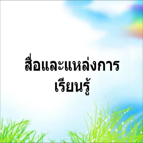 สื่อและแหล่งการเรียนรู้