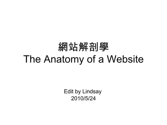 網站解剖學