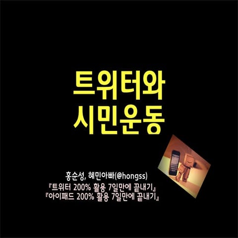 트위터와시민운동