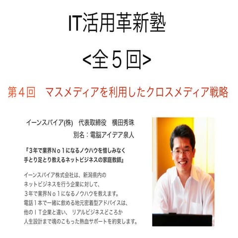 (新潟県)五泉商工会議所クロスメディア戦略セミナー