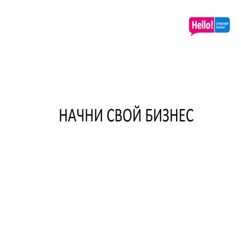 Начни свой бизнес