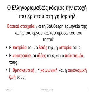 ο ελληνορωμαϊκός κόσμος την εποχή τ...