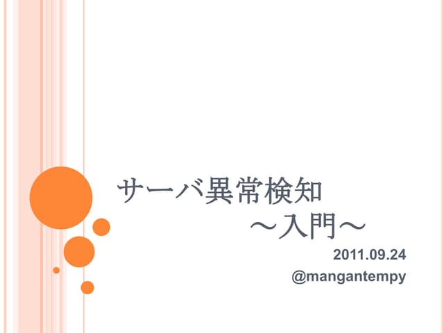 サーバ異常検知入門