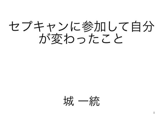 セプキャンに参加して自分が変わったこと