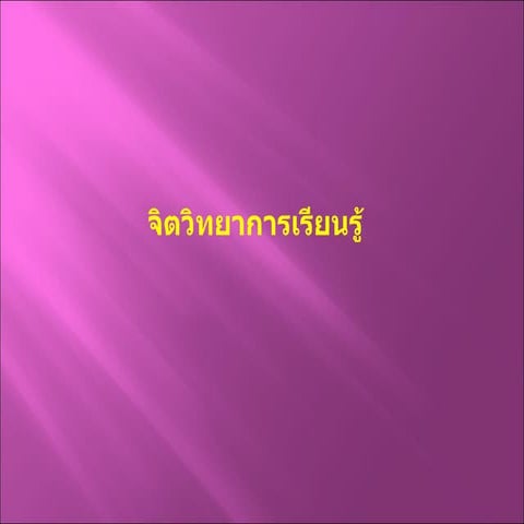 จิตวิทยาการเรียนรู้