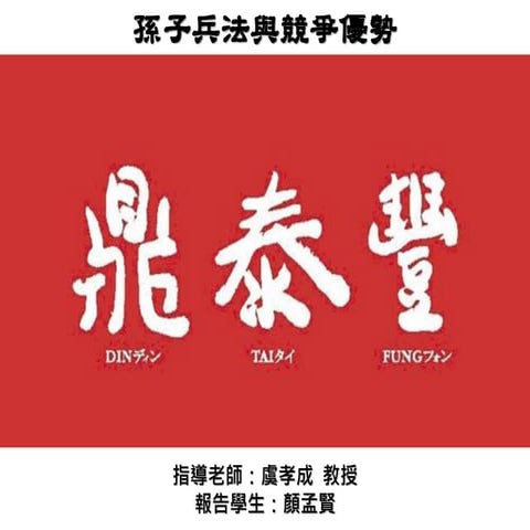 鼎泰豐&孫子兵法