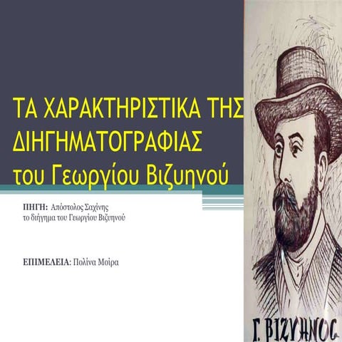 ΤΑ ΧΑΡΑΚΤΗΡΙΣΤΙΚΑ ΤΗΣ ΔΙΗΓΗΜΑΤΟΓΡΑΦΙΑΣ ΤΟΥ Γ. ΒΙΖΥΗΝΟΥ