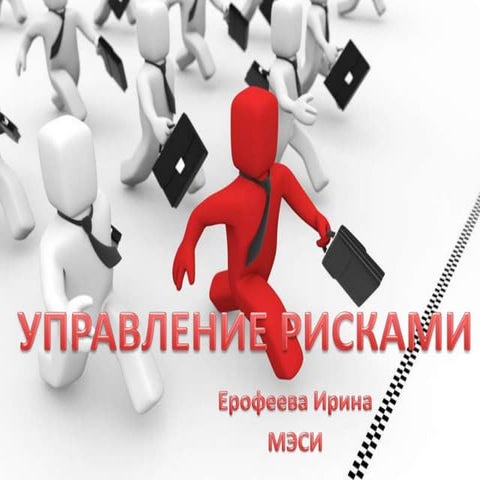 управление рисками