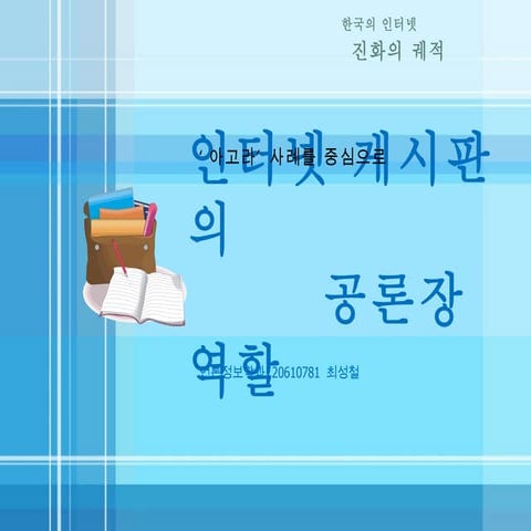 아고라 사례를 중심으로