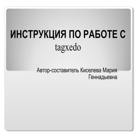 Инструкция по созданию "облака слов"