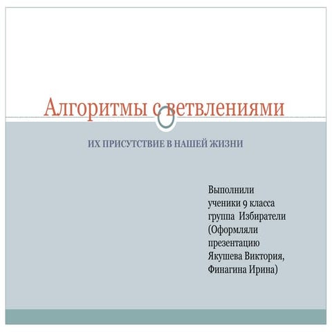 алгоритмы с ветвлениями