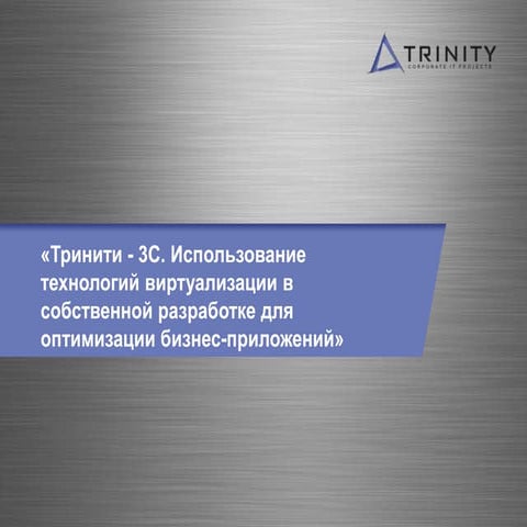 Тринити о система хранения данных