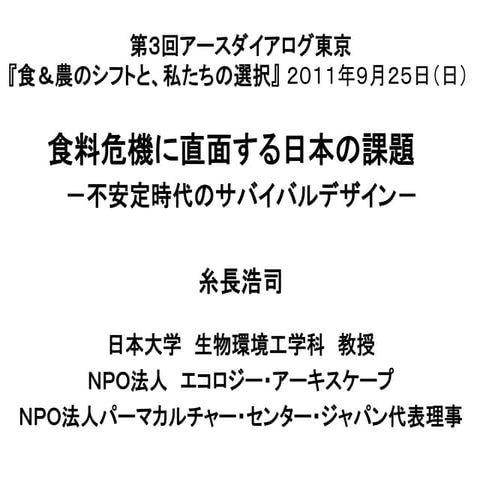 食と農の再生シンポ０９２５糸長ｐｐ
