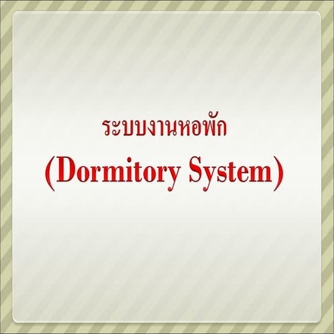 ระบบจัดการหอพัก