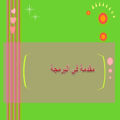 مقدمة في البرمجة..