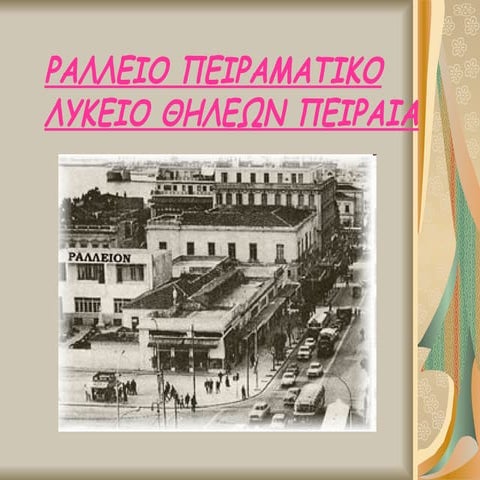 ραλλειο πειραματικο λυκειο θηλεων πειραια αναστασια μαιρη