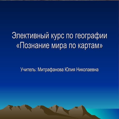 презентация элективного курса по географии