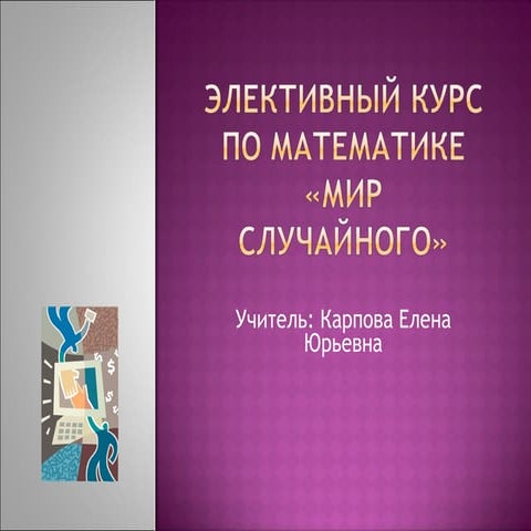 презентация элективного курса по математике