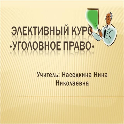 презентация элективного курса по обществознанию
