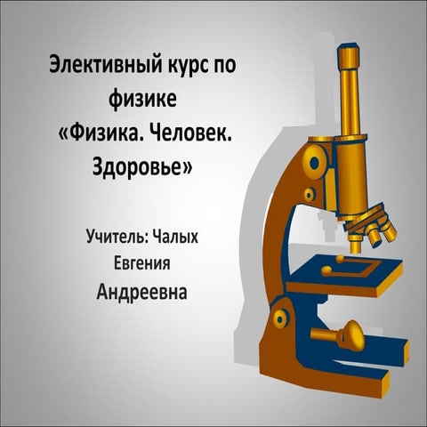 презентация элективного курса по физике