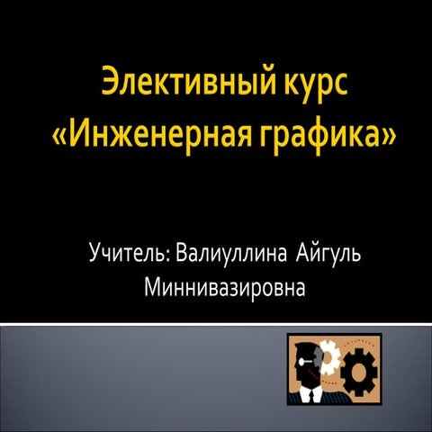 презентация элективного курса по черчению