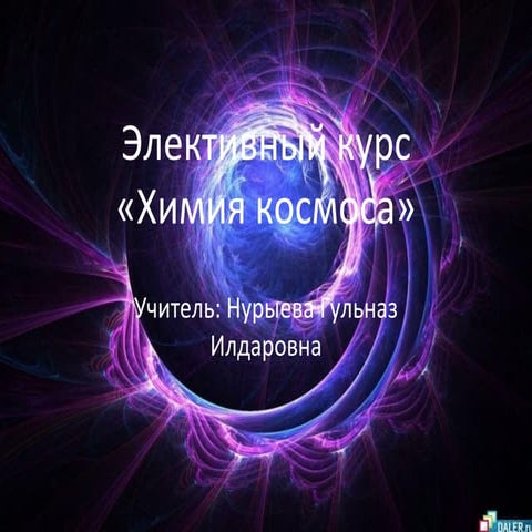 элективный курс по химии