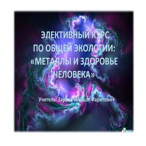 презентация элективного курса по биологии