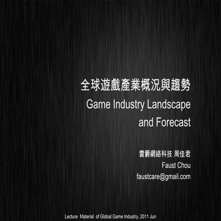 全球遊戲產業概論