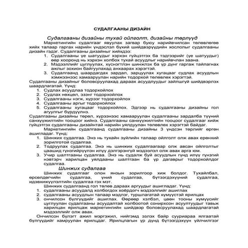 маркетингийн судалгааны дизайн