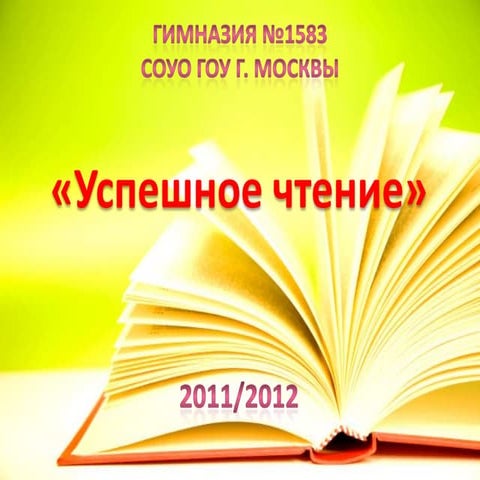 успешное чтение