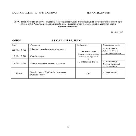 ц.лхагвасүрэн захирал