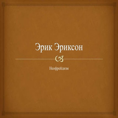 эрик эриксон | PPT
