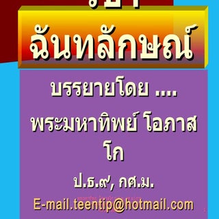 วิชา ฉันทลักษณ์