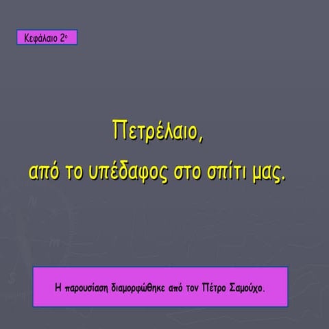 πετρέλαιο, από το υπέδαφος στο σπίτι μας