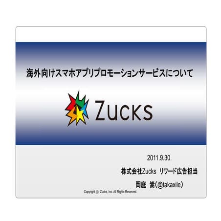 海外向けスマホアプリプロモーションサービスについて