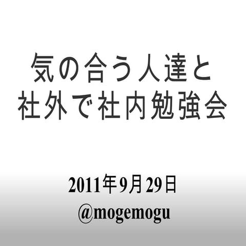 気の合う人達と社外で社内勉強会