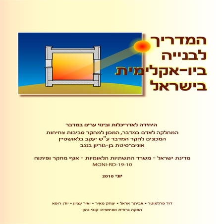 מדריך לבניה אקולוגית