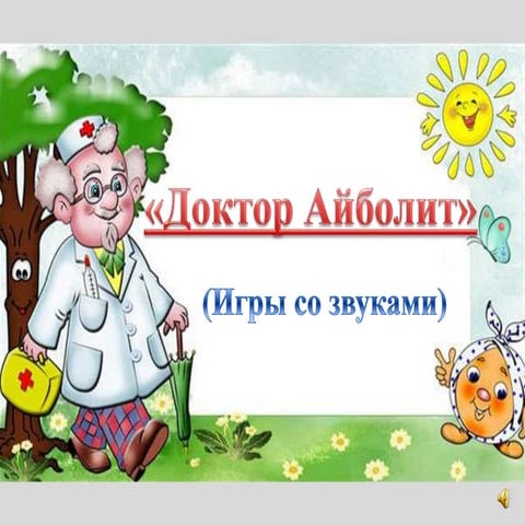 доктор айболит