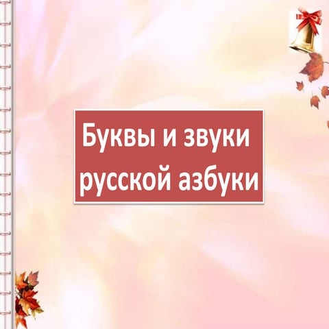буквы и звуки русской азбуки
