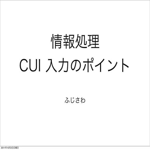情報処理 - CUI 入力のポイント