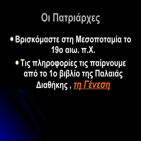 οι πατριάρχες