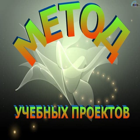 Метод учебного проекта